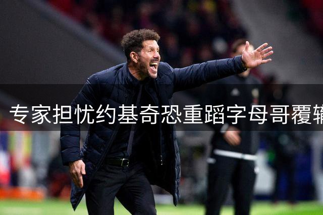 专家担忧约基奇恐重蹈字母哥覆辙 掘金阵容变动引关注