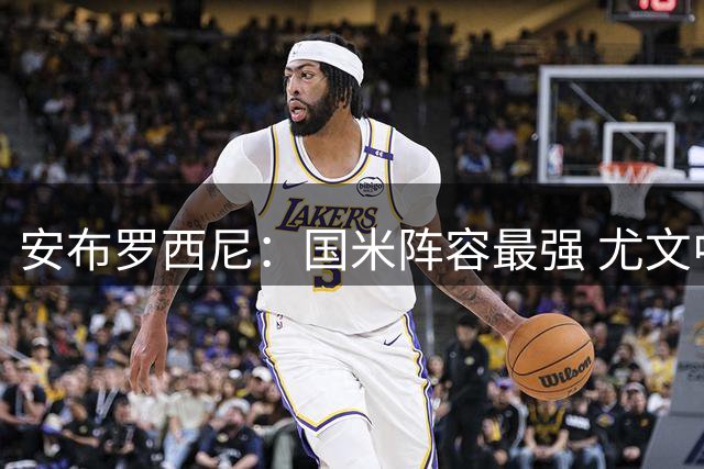 安布罗西尼：国米阵容最强 尤文中场仍需补强