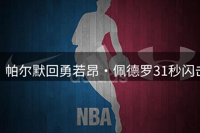 帕尔默回勇若昂·佩德罗31秒闪击 切尔西3比2胜富勒姆仍存门将隐患