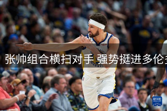 张帅组合横扫对手 强势挺进多伦多女双决赛