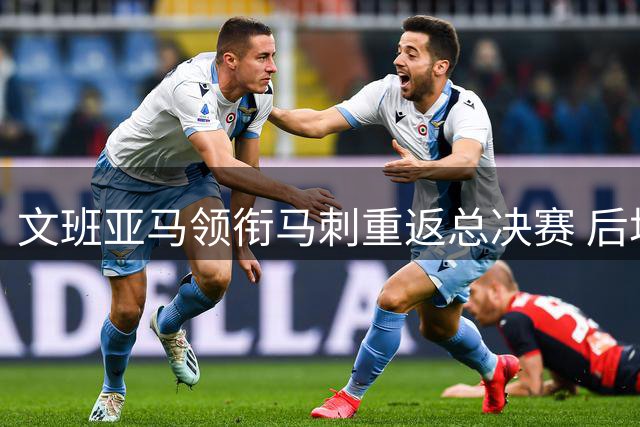 文班亚马领衔马刺重返总决赛 后场短板成争冠关键