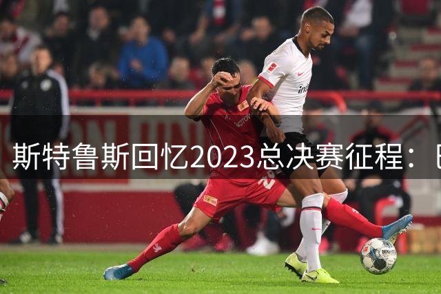 斯特鲁斯回忆2023总决赛征程：巴特勒的个人秀 不可思议