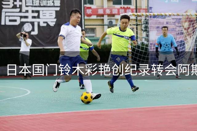 日本国门铃木彩艳创纪录转会阿斯顿维拉