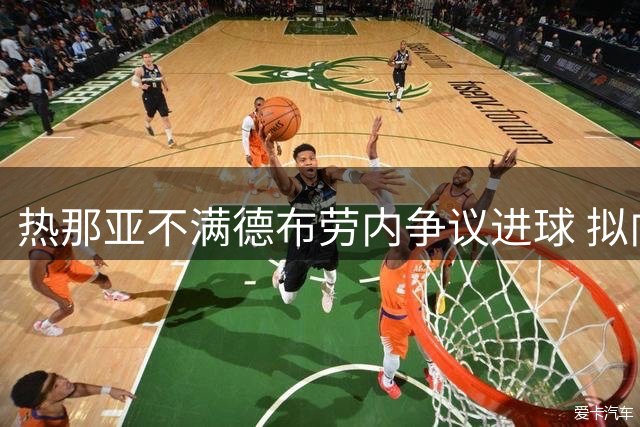 热那亚不满德布劳内争议进球 拟向裁判协会申诉