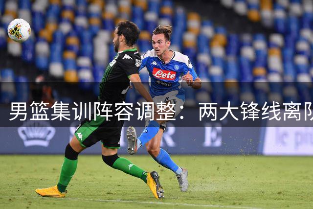 男篮集训阵容调整：两大锋线离队致四号位深度削弱