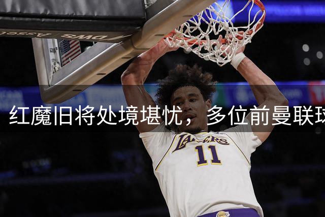 红魔旧将处境堪忧，多位前曼联球星沦为自由球员