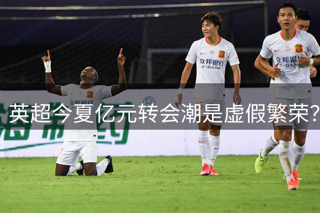 英超今夏亿元转会潮是虚假繁荣？世界杯商业启示录