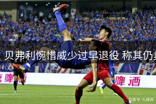 贝弗利惋惜威少过早退役 称其仍具NBA水准